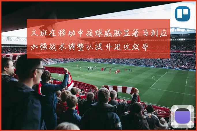 文班在移动中接球威胁显著马刺应加强战术调整以提升进攻效率