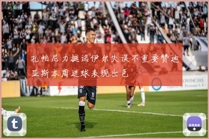 孔帕尼力挺诺伊尔失误不重要赞迪亚斯本周进球表现出色