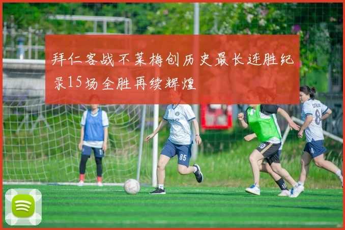 拜仁客战不莱梅创历史最长连胜纪录15场全胜再续辉煌
