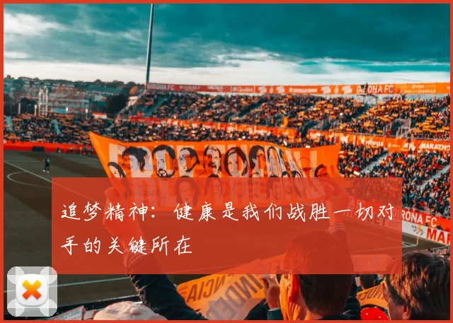 追梦精神：健康是我们战胜一切对手的关键所在