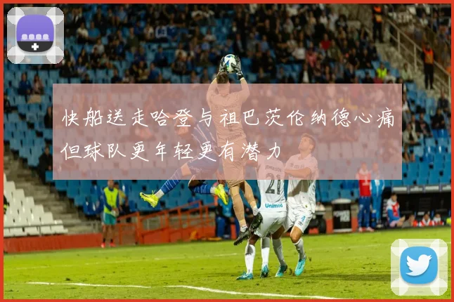 快船送走哈登与祖巴茨伦纳德心痛但球队更年轻更有潜力