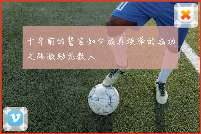 十年前的誓言如今成真埃泽的成功之路激励无数人