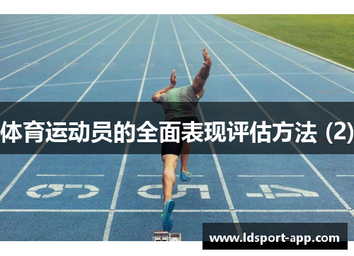 体育运动员的全面表现评估方法 (2)