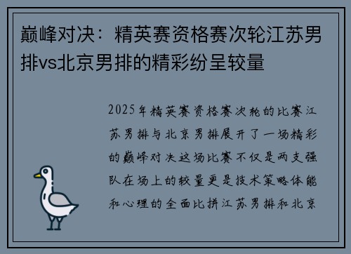 巅峰对决：精英赛资格赛次轮江苏男排vs北京男排的精彩纷呈较量