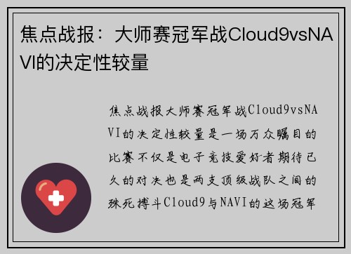 焦点战报：大师赛冠军战Cloud9vsNAVI的决定性较量