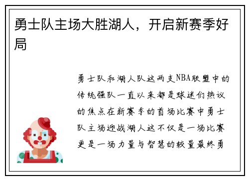 勇士队主场大胜湖人，开启新赛季好局