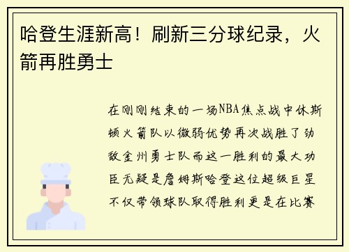 哈登生涯新高！刷新三分球纪录，火箭再胜勇士