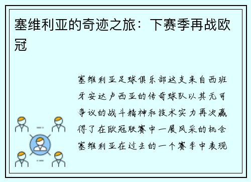塞维利亚的奇迹之旅：下赛季再战欧冠