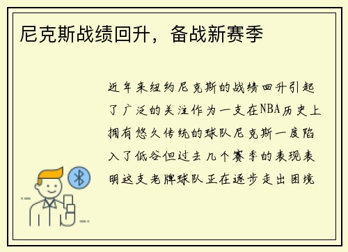 尼克斯战绩回升，备战新赛季