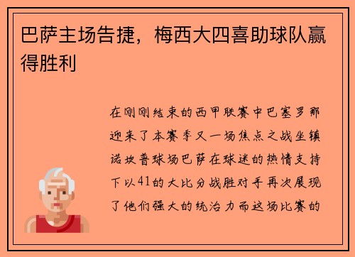 巴萨主场告捷，梅西大四喜助球队赢得胜利